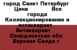 город Санкт-Петербург › Цена ­ 15 000 - Все города Коллекционирование и антиквариат » Антиквариат   . Свердловская обл.,Верхняя Салда г.